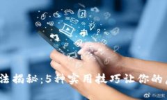 2023年钱包加密方法揭秘：5种实用技巧