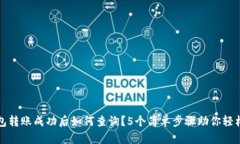 TP钱包转账成功后如何查询？5个简单步