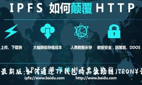 2023年最新版：如何通过TP钱包购买波场链（TRON）详细指南