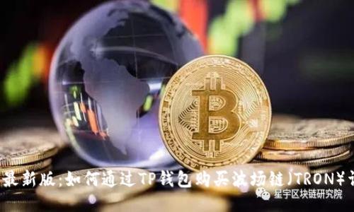 2023年最新版：如何通过TP钱包购买波场链（TRON）详细指南