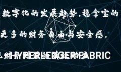    ＂揭秘：如何通过稳拿宝数字钱包实