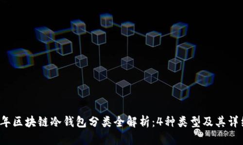 2023年区块链冷钱包分类全解析：4种类型及其详细特点