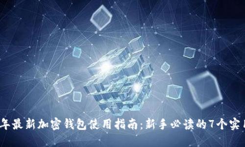 2023年最新加密钱包使用指南：新手必读的7个实用技巧