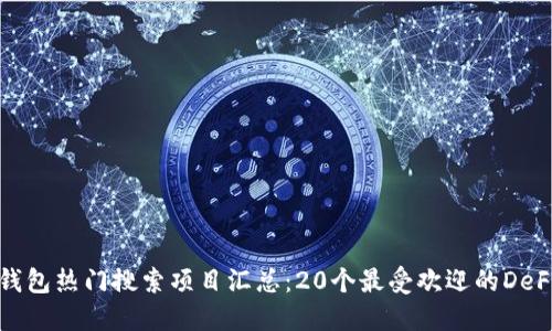 2023年TP钱包热门搜索项目汇总：20个最受欢迎的DeFi和NFT项目