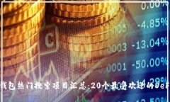 2023年TP钱包热门搜索项目汇总：20个最