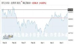 2023年区块链TP钱包转款手续费详解：你