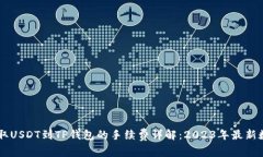 币安提取USDT到TP钱包的手续费详解：