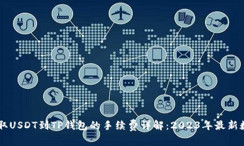 币安提取USDT到TP钱包的手续费详解：2023年最新数据分析