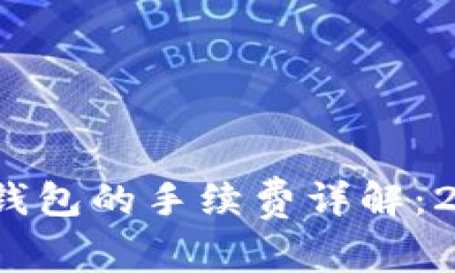 币安提取USDT到TP钱包的手续费详解：2023年最新数据分析