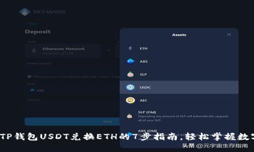: 2023年TP钱包USDT兑换ETH的7步指南，轻松掌握数字货币交易