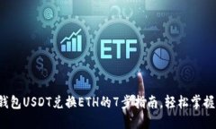 : 2023年TP钱包USDT兑换ETH的7步指南，轻
