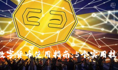 2023年快钱包数字货币使用指南：5个实用技巧助你轻松掌握