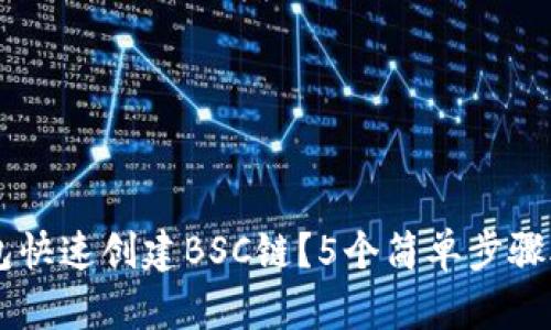 如何用TP钱包快速创建BSC链？5个简单步骤助你轻松上手