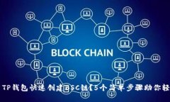 如何用TP钱包快速创建BSC链？5个简单步