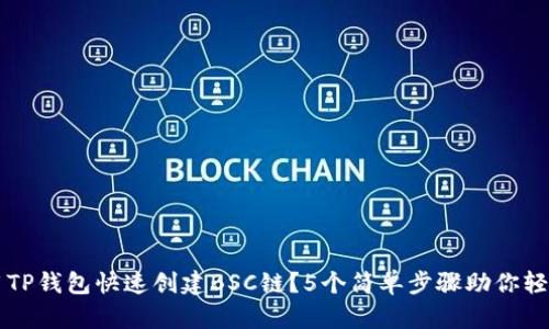 如何用TP钱包快速创建BSC链？5个简单步骤助你轻松上手