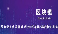 区块链钱包管理的5大关键技巧：如何