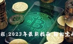 兴业数字钱包开通流程：2023年最新指