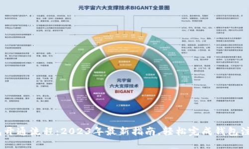 兴业数字钱包开通流程：2023年最新指南，轻松完成钱包注册的5个步骤