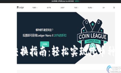 TP钱包中的代币交换指南：轻松实现跨币种流通的5种方式