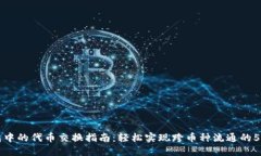 TP钱包中的代币交换指南：轻松实现跨