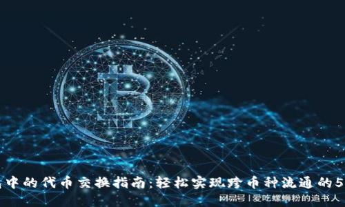 TP钱包中的代币交换指南：轻松实现跨币种流通的5种方式