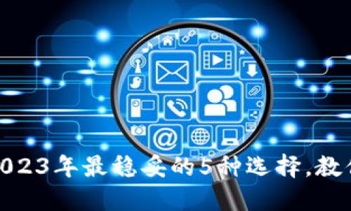 数字钱包放款：2023年最稳妥的5种选择，教你合规安全使用！