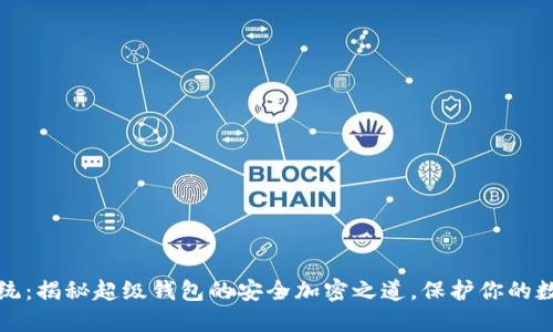 打破传统：揭秘超级钱包的安全加密之道，保护你的数字资产