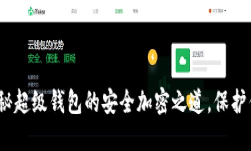 打破传统：揭秘超级钱包的安全加密之道，保护你的数字资产
