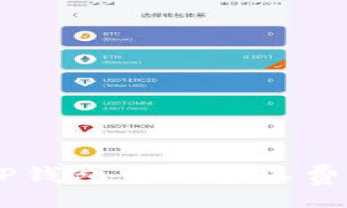 centent

如何理解猪猪币TP钱包中的矿工费：2023年完全指南