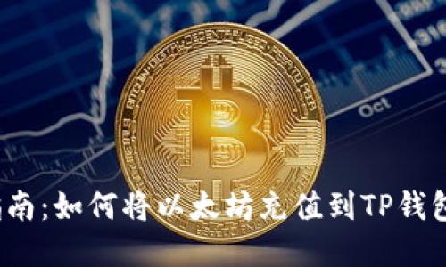 2023年完整指南：如何将以太坊充值到TP钱包（附详细步骤）