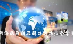 TP钱包没网络的原因及解决方法：5个常