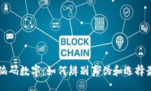 clear/clear
揭秘LV钱包的编码数字：如何辨别真伪和选择最具价值的款式