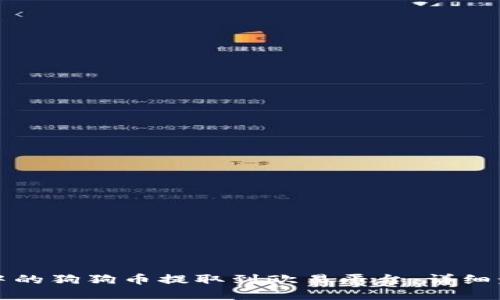 如何将TP钱包中的狗狗币提取到欧易平台：详细步骤与实用技巧