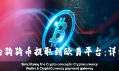 如何将TP钱包中的狗狗币提取到欧易平