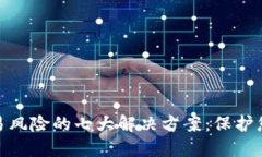 数字钱包交易风险的七大解决方案：保
