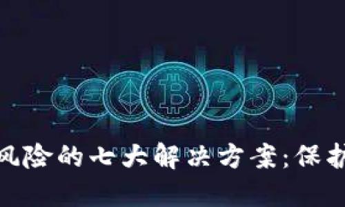 数字钱包交易风险的七大解决方案：保护您的资金安全