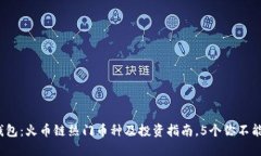 2023年TP钱包：火币链热门币种及投资指