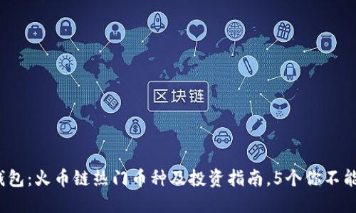 2023年TP钱包：火币链热门币种及投资指南，5个你不能错过的选择