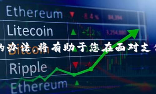   扫码 T P 钱包：未到账的原因及解决办法分析！ / 
 guanjianci T P 钱包, 扫码支付, 未到账, 解决办法 /guanjianci 

扫码支付的基本流程
在数字化支付日益普及的今天，扫码支付已成为许多人日常消费的一部分。使用 T P 钱包进行扫码支付，用户只需打开应用，选择付款码，将其展示给商家进行扫描即可。但有时，尽管完成了扫码流程，用户却发现款项并未如预期到账。这种情况可能让人感到困惑和不安，尤其是如果您已经确认付款信息无误。

未到账的常见原因
对于 T P 钱包扫码支付未到账的情况，有多种因素可能导致这一问题的发生。常见的原因包括：

1. **网络问题**：网络的不稳定是导致交易延迟或未到账的一个重要因素。在进行扫码支付时，确保您的手机网络连接良好。如果网络信号弱，交易信息可能会因无法及时上传而延误。

2. **系统维护或故障**：支付系统和钱包服务在某些时段可能会进行维护，或者由于技术问题导致交易失败。这意味着即使您完成了扫码，后端系统也可能未能处理您的请求，导致交易未能成功完成。

3. **商家操作问题**：商家在使用 T P 钱包时，操作不当或设备故障都有可能造成支付未到账。比如，店员在输入金额时出错，或者扫码设备发生故障，都可能影响到账情况。

4. **账户限制或异常**：有时用户的 T P 钱包账户可能处于限制状态，例如由于未验证身份等原因，这也可能导致交易未到账。检查您的账户状态，确保没有未处理的安全提示或验证请求。

如何检查交易状态
当您发现使用 T P 钱包扫码支付后未到账时，可以采取以下步骤来检查交易状态和获取帮助：

1. **查看交易记录**：首先，打开 T P 钱包，进入“交易记录”或“账单”选项，查看相关的交易信息，确认该笔交易是否已显示在记录中。注意查看时间戳，以确定是否为最近的交易。

2. **检查网络连接**：确保您的手机在进行交易时网络连接正常。可以尝试切换至 Wi-Fi 或移动数据，重启应用，或在设置中检查网络状态。

3. **联系客服**：如果交易记录中显示交易成功但未到账，可以联系 T P 钱包的客服。提供交易的相关信息如时间、金额和交易码，以便客服人员能更快地帮助您查找问题。

解决未到账问题的具体方法
在确认扫码支付未到账后，具体的解决方案如下：

1. **等待一段时间**：在某些情况下，支付款项到账需要稍等片刻，尤其是在网络繁忙时。保持耐心，稍后再检查账户，看看款项是否到账。

2. **重新启动应用**：退出 T P 钱包，然后重新打开，有时应用可能因记忆错误未能及时更新状态，重启应用后可以让信息重新刷新。

3. **确认商家账号**：如果您和商家之间的支付发生问题，确认商家是否收到了款项。在与商家沟通时，可以提供交易记录，便于协商解决办法。

4. **升级应用**：确保您的 T P 钱包版本是最新的。过时的软件可能导致技术不兼容，影响支付流程。访问应用商店进行更新。

防止未来未到账的建议
为了在未来避免出现 T P 钱包扫码支付未到账的问题，可以采取以下预防措施：

1. **使用可靠的网络环境**：尽量在网络信号强且稳定的环境下进行支付，以减少因网络问题导致的支付延迟。

2. **完整填写信息**：在支付时仔细核对金额与商家信息，确保无误后再提交支付请求，以防因输入错误导致的到账问题。

3. **定期检查账户**：保持对 T P 钱包账户的定期检查，确保账户状态正常，避免因账户问题引发的不必要的支付麻烦。

总结
扫码支付已成为现代交易中不可或缺的一部分，但有时在使用 T P 钱包时，也可能遇到未到账的情况。了解这些背后的原因以及快速解决的办法，将有助于您在面对支付问题时更加从容。同时，牢记网络环境的选择及自身账户的管理，也可以在很大程度上减少未来支付问题的发生。

希望以上的分析和建议能帮助到您，提升使用 T P 钱包的体验。如有更多问题，随时可以咨询相关的用户支持或技术服务。