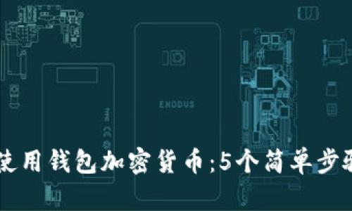 三星手机如何使用钱包加密货币：5个简单步骤让你轻松上手