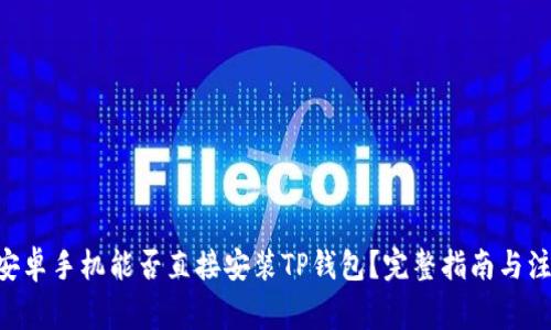 ziaoti安卓手机能否直接安装TP钱包？完整指南与注意事项