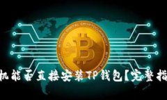 ziaoti安卓手机能否直接安装TP钱包？完
