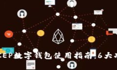 2023年央行DCEP数字钱包使用指南：6大功