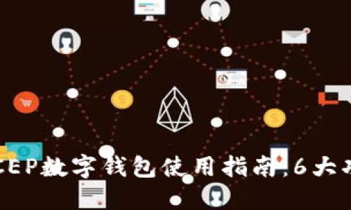 2023年央行DCEP数字钱包使用指南：6大功能与优势详解