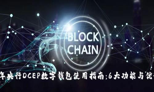 2023年央行DCEP数字钱包使用指南：6大功能与优势详解