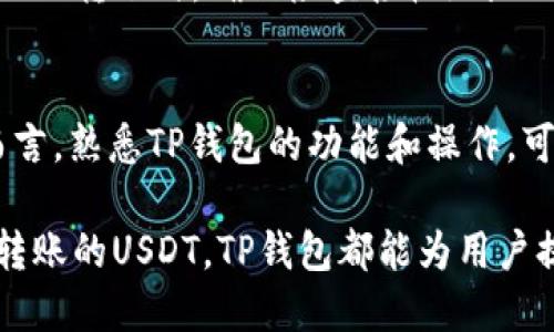 2023年TP钱包支持的币种及USDT使用指南
TP钱包, USDT, 火币, 数字货币/guanjianci

什么是TP钱包
TP钱包是一款专注于数字资产管理的移动应用，它支持多种币种的存储、交易和管理。随着区块链技术的不断发展，越来越多的用户开始关注数字货币，TP钱包因其友好的界面和强大的功能而受到广泛欢迎。不仅如此，TP钱包还为用户提供了一系列的安全保障措施，使得资产管理更加便捷和安全。

TP钱包支持的数字货币种类
TP钱包支持多种数字货币，其中包括比特币（BTC）、以太坊（ETH）、波场（TRX）等。用户可以方便地在钱包内进行数字资产的存储和转账。同时，TP钱包还支持多种基于ERC20和TRC20协议的代币。例如，火币平台的USDT（泰达币）就可以在TP钱包中进行管理。但这并不意味着TP钱包只能收火币的USDT，实际上它支持多种来源的USDT。

USDT的来源及其应用
USDT是一种锚定美元的稳定币，它的目的是为了提供一种在加密货币市场中与法币等值的数字资产。由于其稳定的价值，USDT广泛应用于各大交易所，成为交易和投资的重要工具。在TP钱包中，用户可以收取以太坊链（ERC20）和波场链（TRC20）上的USDT，这意味着你可以从多个平台，例如币安、火币、OKEx等，转账USDT到TP钱包里。

如何在TP钱包中接收USDT
接收USDT其实非常简单。用户只需打开TP钱包，在“首页”找到“接收”或“充值”选项，随后选择USDT作为接收货币。你会看到一个QR码和相应的地址，用户可以将这个地址分享给转账方，或使用QR码进行扫描。比如，如果是从火币交易所转账，当你在火币上选择提币时，输入TP钱包中显示的地址即可。

TP钱包的安全性与存储优势
TP钱包为了保障用户的资产安全，采用了多重加密方案，确保用户的私钥和资产安全。在使用TP钱包接收和管理USDT时，用户可以享受到去中心化的存储优势。这意味着你的资产不再存储于某一个交易所，而是掌握在自己手中，避免了交易所系统出现问题带来的风险。

最佳实践及注意事项
虽然TP钱包提供了优秀的安全性和便利的功能，但用户在使用过程中仍需绷紧警惕之弦。建议用户定期备份钱包信息，并备妥私钥和助记词，以防止意外丢失。此外，进行USDT的转账时，确保检查接收地址的准确性，避免因输入错误而导致资产损失。由于网络的波动，转账可能会有延迟，耐心等待会是一个明智的选择。对于初学者，熟悉TP钱包的操作界面和功能也是必要的准备。

总结
综上所述，TP钱包不仅支持火币的USDT，还可以接收其他来源的USDT，并为用户提供了相对安全和便捷的数字资产管理工具。对于希望在数字货币市场上稳定投资的用户而言，熟悉TP钱包的功能和操作，可以更好地利用USDT实现资产增值。

随着数字货币市场的快速发展，选择一个合适的钱包应用至关重要。TP钱包以其便捷性、安全性和多币种支持，吸引了大量用户。无论是从火币提取的USDT，还是从其他平台转账的USDT，TP钱包都能为用户提供良好的体验。希望本文能对你理解TP钱包及USDT的使用有所帮助。