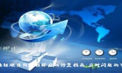 2023年区块链硬件钱包损坏后的修复指