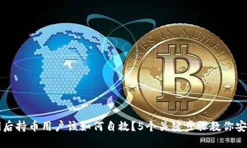 TP钱包倒闭后持币用户该如何自救？5个关键步骤教你安全抢救资产