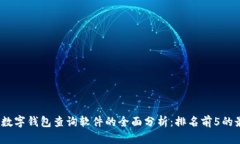 2023年数字钱包查询软件的全面分析：