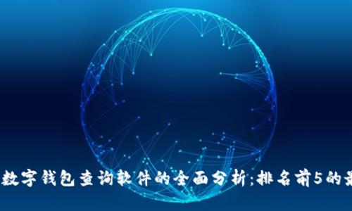 2023年数字钱包查询软件的全面分析：排名前5的最佳选择